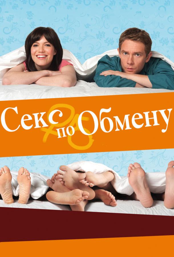 Секс по обмену смотреть онлайн бесплатно в хорошем качестве