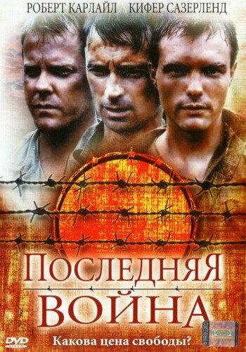 Последняя война смотреть онлайн бесплатно в хорошем качестве