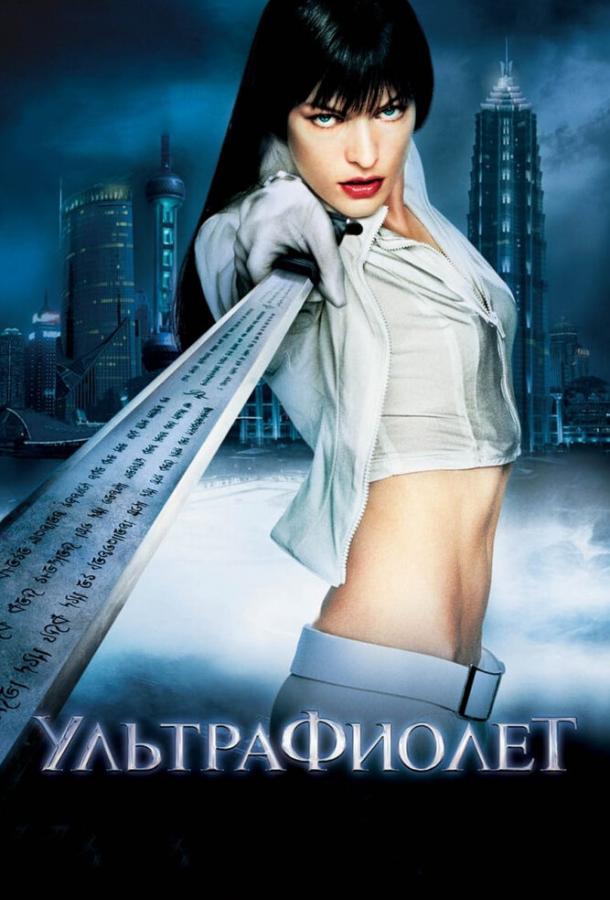 Ультрафиолет смотреть онлайн бесплатно в хорошем качестве