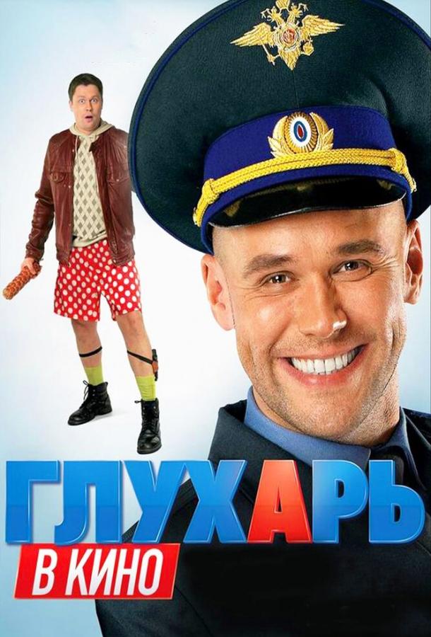 Глухарь в кино смотреть онлайн бесплатно в хорошем качестве
