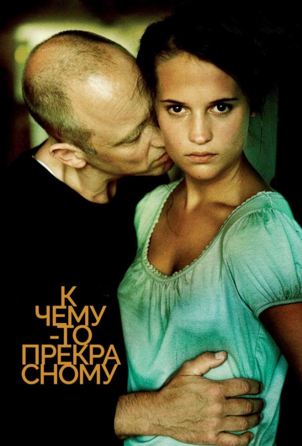 К чему-то прекрасному смотреть онлайн бесплатно в хорошем качестве
