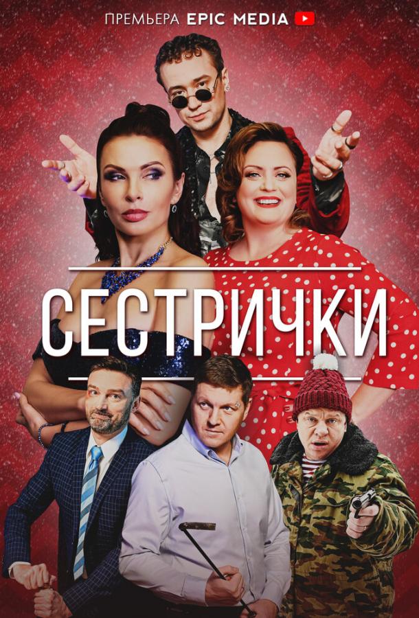 Сестрички смотреть онлайн бесплатно в хорошем качестве