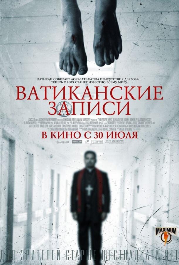 Ватиканские записи смотреть онлайн бесплатно в хорошем качестве
