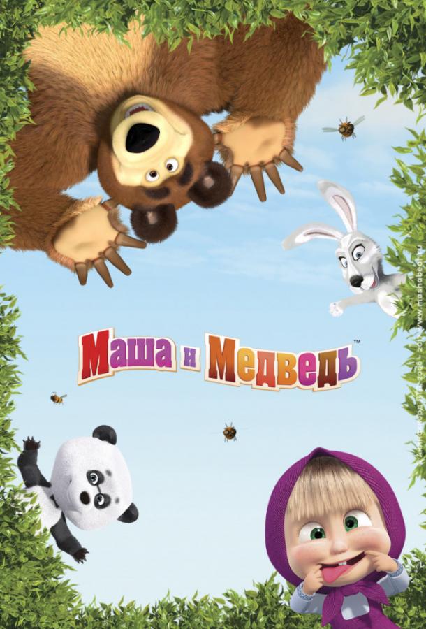 Маша и Медведь смотреть онлайн бесплатно в хорошем качестве