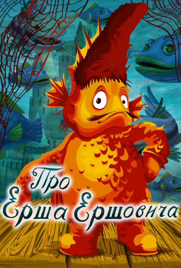 Про Ерша Ершовича смотреть онлайн бесплатно в хорошем качестве