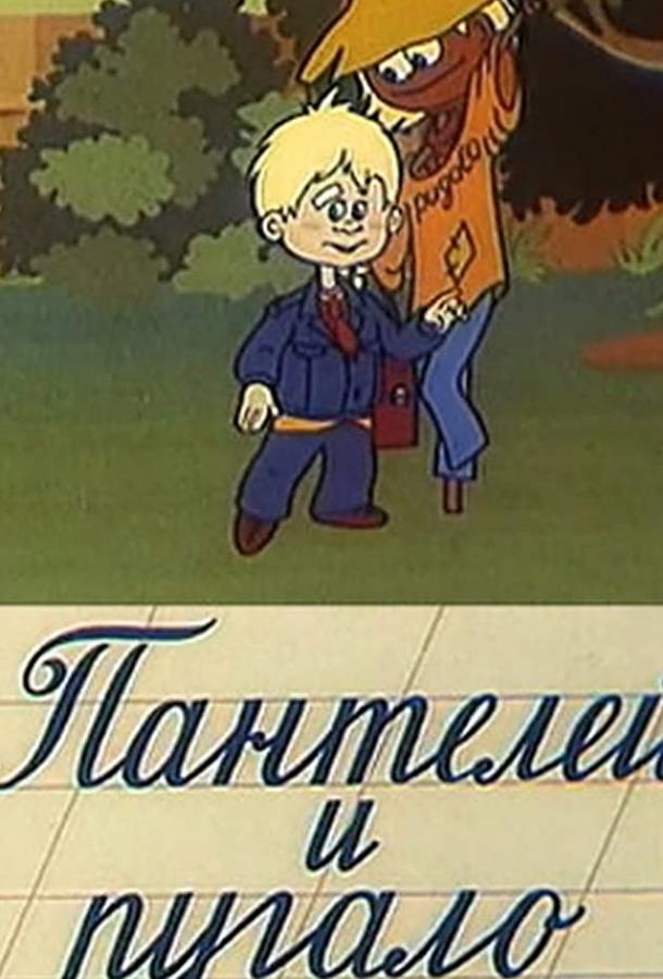 Пантелей и пугало смотреть онлайн бесплатно в хорошем качестве