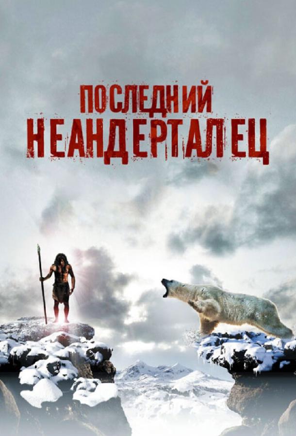 Последний неандерталец смотреть онлайн бесплатно в хорошем качестве