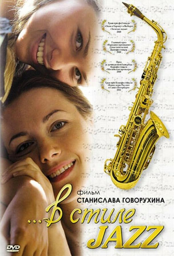 В стиле jazz смотреть онлайн бесплатно в хорошем качестве