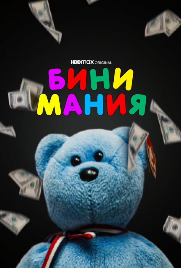 Бини мания смотреть онлайн бесплатно в хорошем качестве