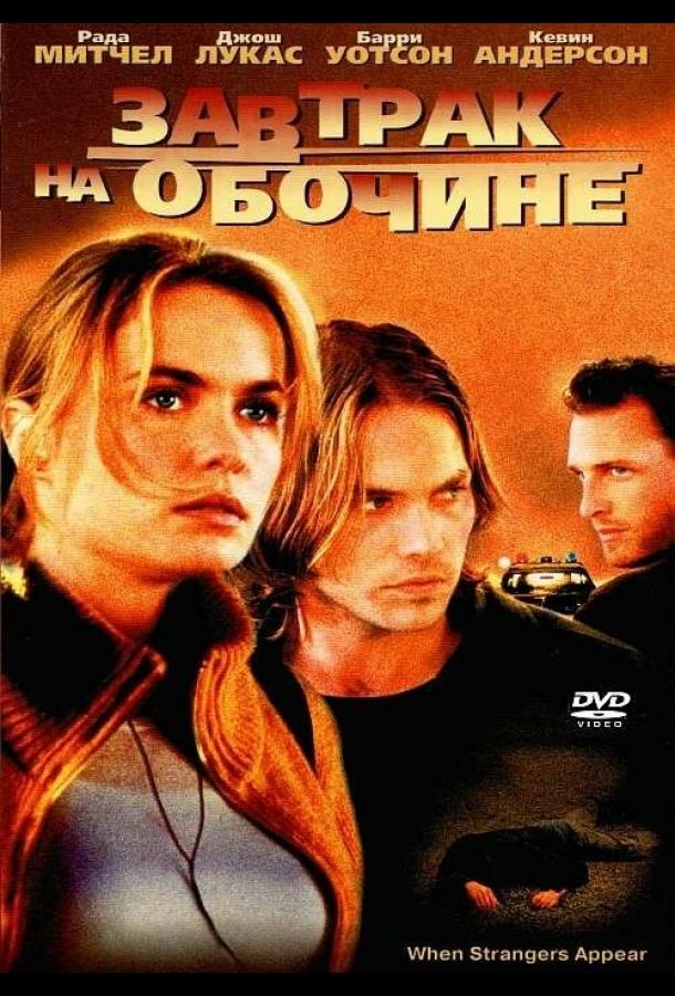 Завтрак на обочине смотреть онлайн бесплатно в хорошем качестве