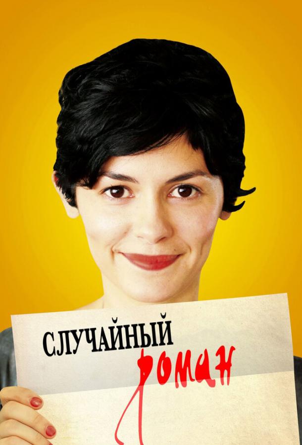 Случайный роман смотреть онлайн бесплатно в хорошем качестве