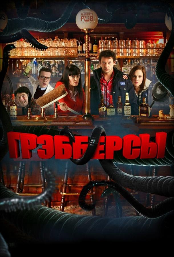 Грэбберсы смотреть онлайн бесплатно в хорошем качестве