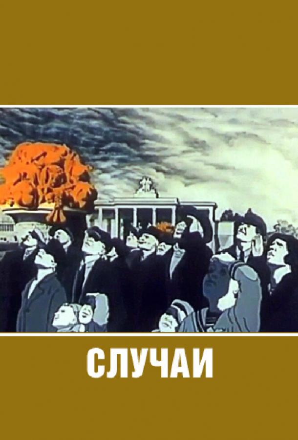 Случаи смотреть онлайн бесплатно в хорошем качестве