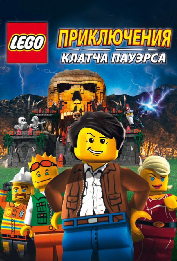 Lego: Приключения Клатча Пауэрса смотреть онлайн бесплатно в хорошем качестве