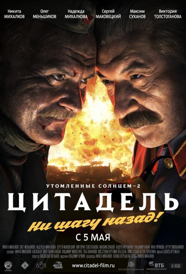 Утомленные солнцем 2: Цитадель смотреть онлайн бесплатно в хорошем качестве