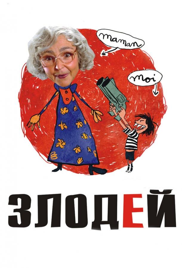 Злодей смотреть онлайн бесплатно в хорошем качестве