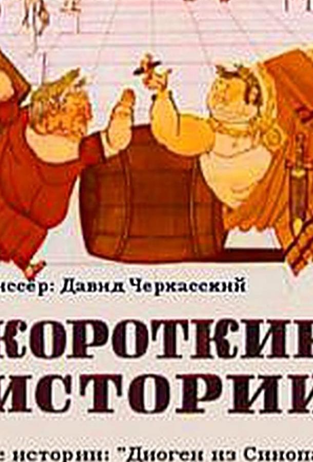 Короткие истории смотреть онлайн бесплатно в хорошем качестве