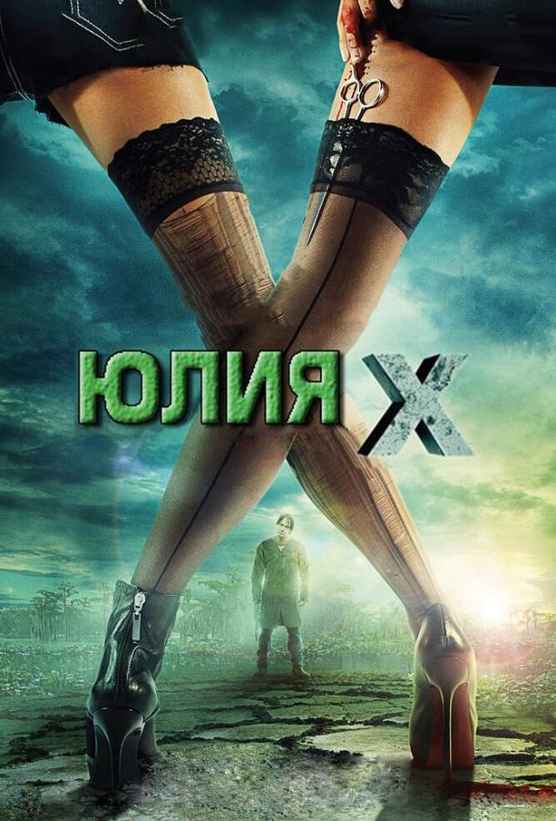 Юлия Икс смотреть онлайн бесплатно в хорошем качестве