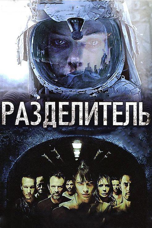 Разделитель смотреть онлайн бесплатно в хорошем качестве