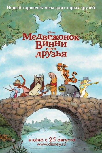 Медвежонок Винни и его друзья смотреть онлайн бесплатно в хорошем качестве