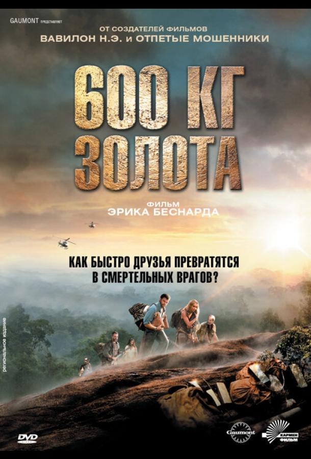 600 кг золота смотреть онлайн бесплатно в хорошем качестве