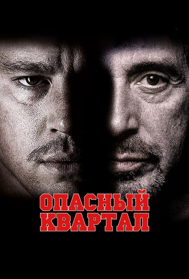 Опасный квартал смотреть онлайн бесплатно в хорошем качестве