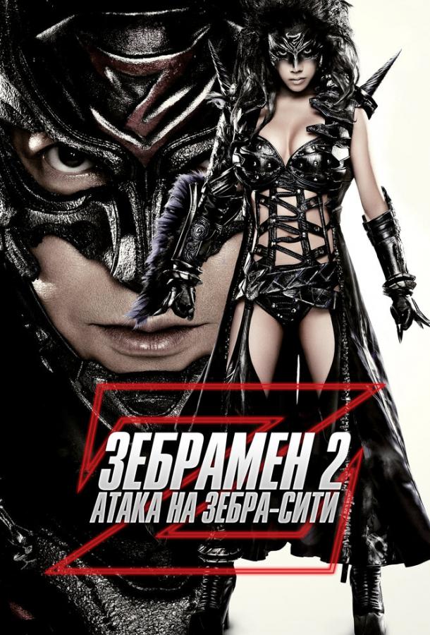 Зебрамен 2: Атака на Зебра-Сити смотреть онлайн бесплатно в хорошем качестве