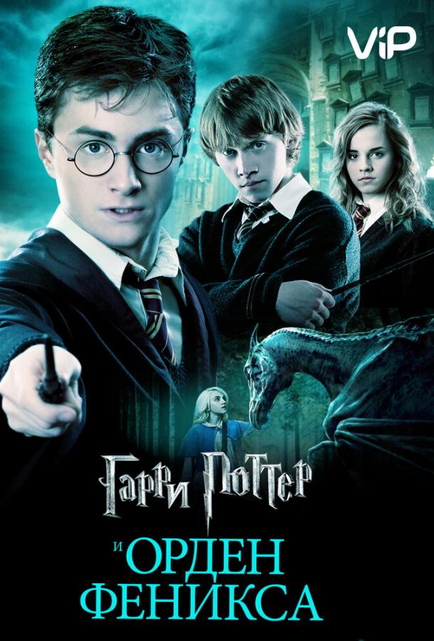 Гарри Поттер и Орден Феникса смотреть онлайн бесплатно в хорошем качестве