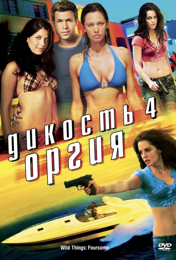 Дикость 4: Оргия смотреть онлайн бесплатно в хорошем качестве