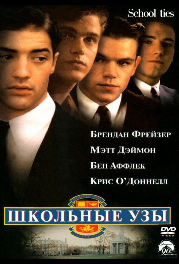 Школьные узы смотреть онлайн бесплатно в хорошем качестве