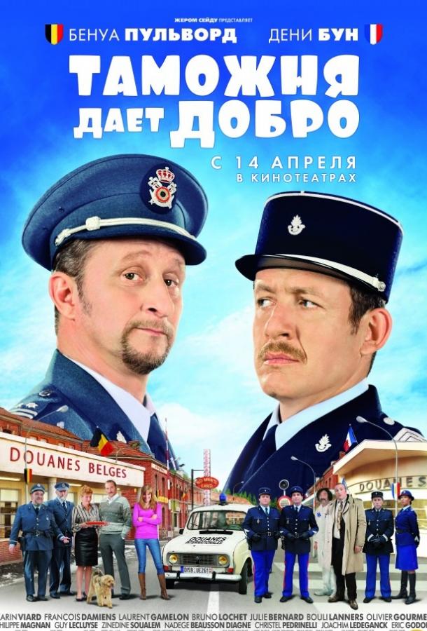 Таможня дает добро смотреть онлайн бесплатно в хорошем качестве