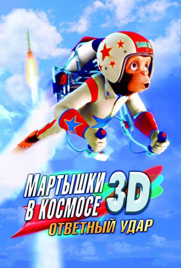 Мартышки в космосе: Ответный удар 3D смотреть онлайн бесплатно в хорошем качестве