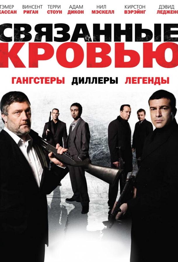 Связанные кровью смотреть онлайн бесплатно в хорошем качестве