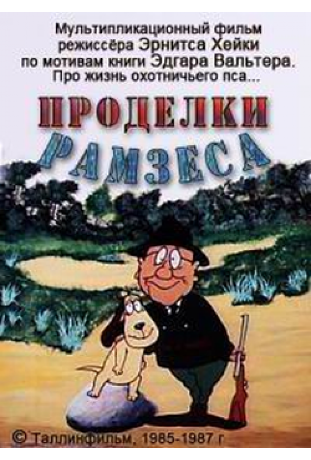 Проделки Рамзеса 3 смотреть онлайн бесплатно в хорошем качестве