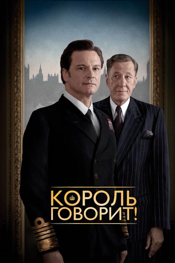 Король говорит! смотреть онлайн бесплатно в хорошем качестве