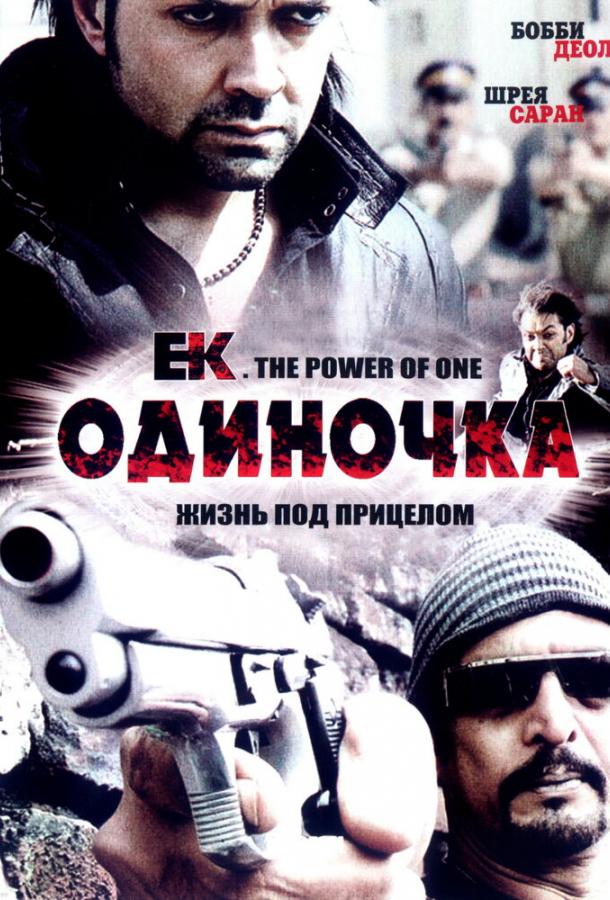 Одиночка смотреть онлайн бесплатно в хорошем качестве