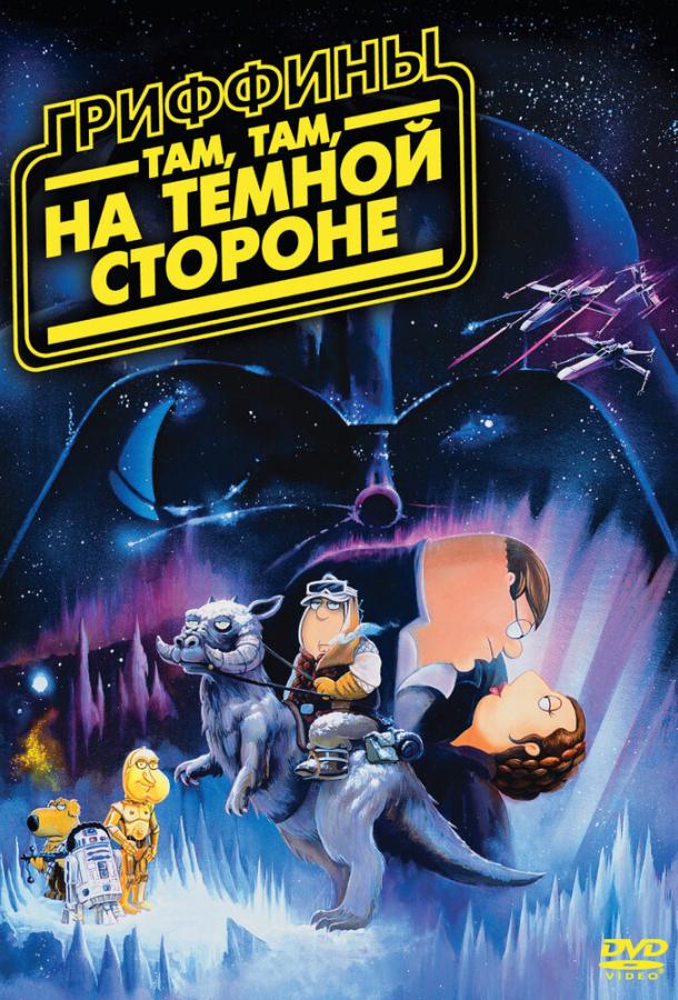 Гриффины: Там, там, на темной стороне смотреть онлайн бесплатно в хорошем качестве
