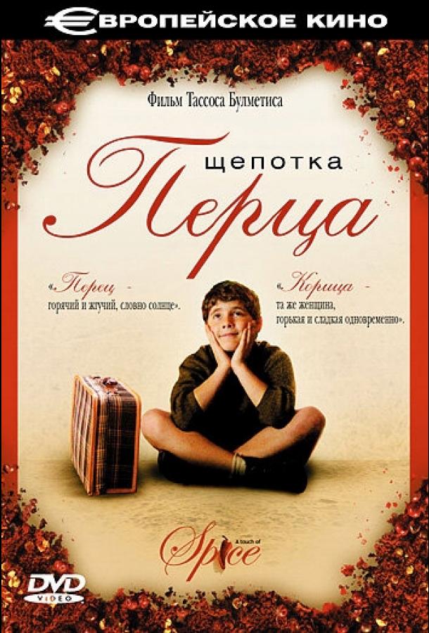 Щепотка перца смотреть онлайн бесплатно в хорошем качестве