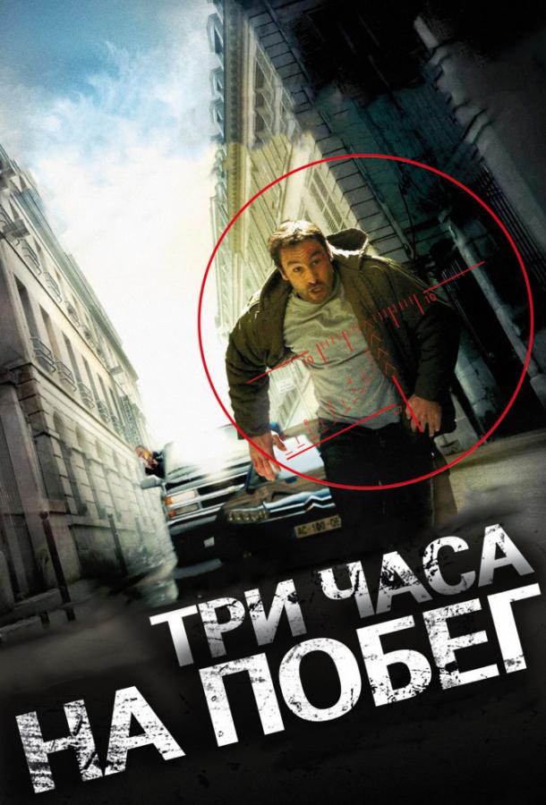 Три часа на побег смотреть онлайн бесплатно в хорошем качестве