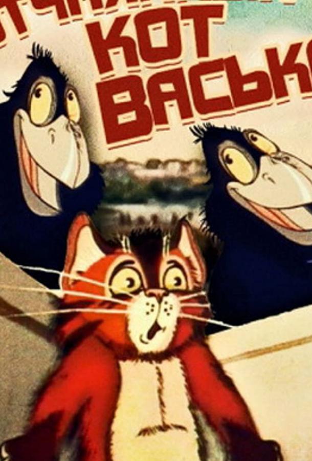 Отчаянный кот Васька (ТВ) смотреть онлайн бесплатно в хорошем качестве