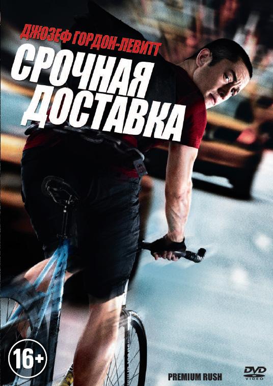 Срочная доставка смотреть онлайн бесплатно в хорошем качестве