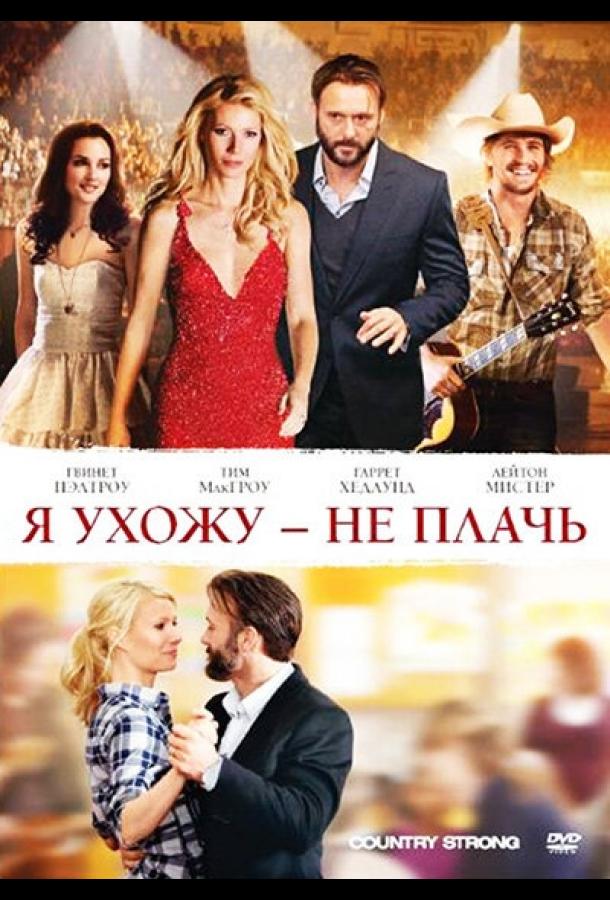 Я ухожу – не плачь смотреть онлайн бесплатно в хорошем качестве