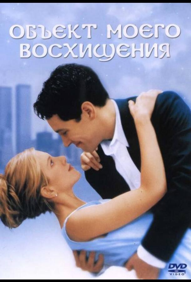Объект моего восхищения смотреть онлайн бесплатно в хорошем качестве