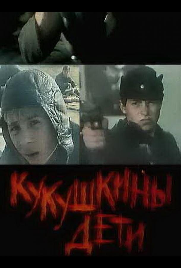 Кукушкины дети смотреть онлайн бесплатно в хорошем качестве