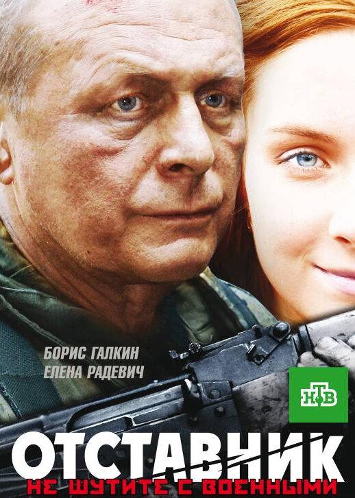 Отставник смотреть онлайн бесплатно в хорошем качестве