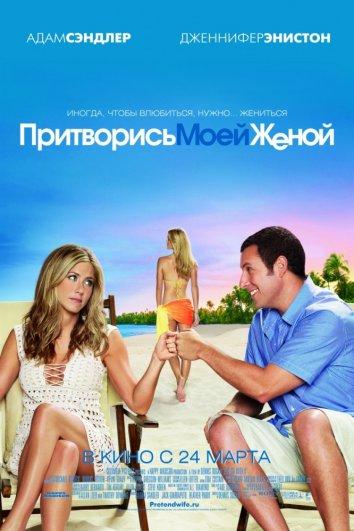 Притворись моей женой смотреть онлайн бесплатно в хорошем качестве