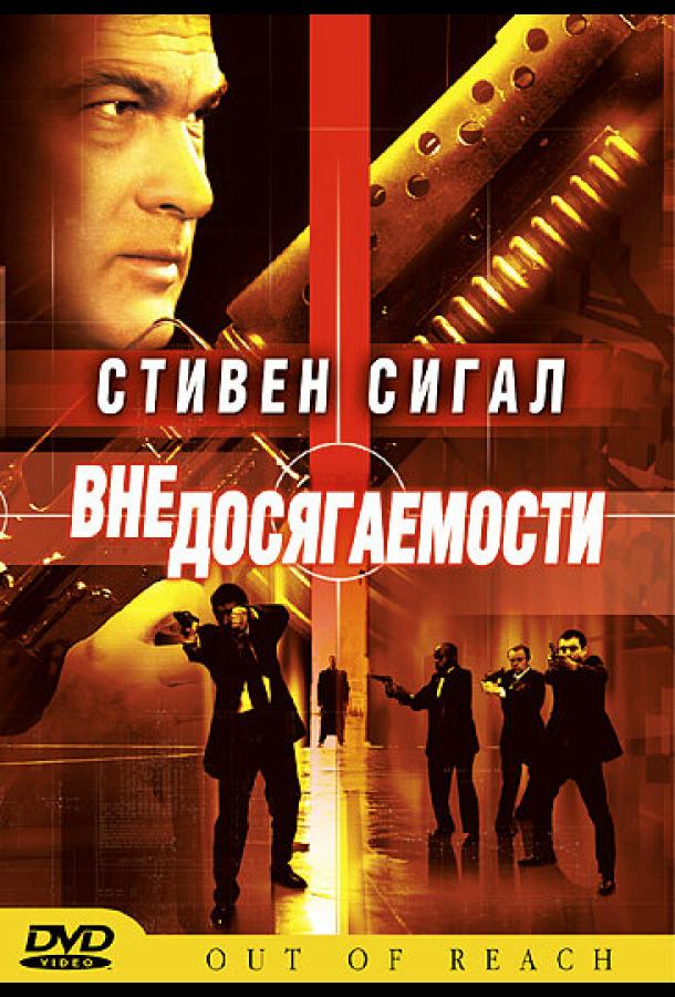 Вне досягаемости смотреть онлайн бесплатно в хорошем качестве