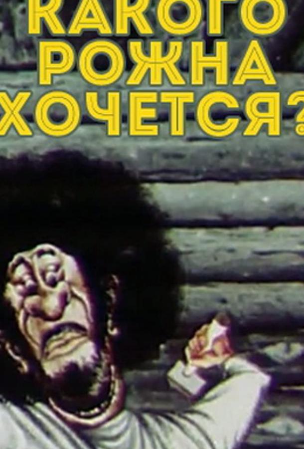 Какого рожна хочется? смотреть онлайн бесплатно в хорошем качестве