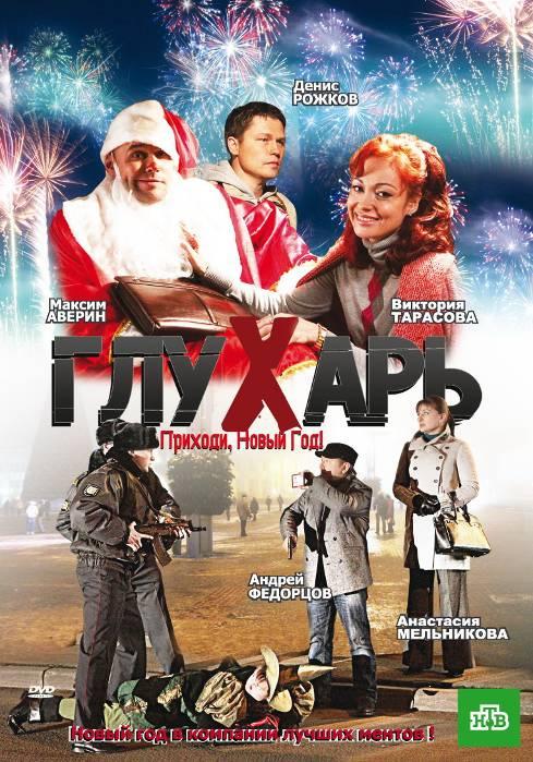 Глухарь. Приходи, Новый год! смотреть онлайн бесплатно в хорошем качестве
