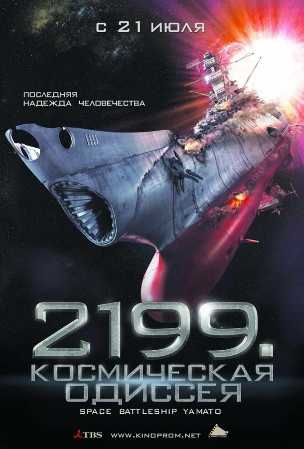 2199: Космическая одиссея смотреть онлайн бесплатно в хорошем качестве